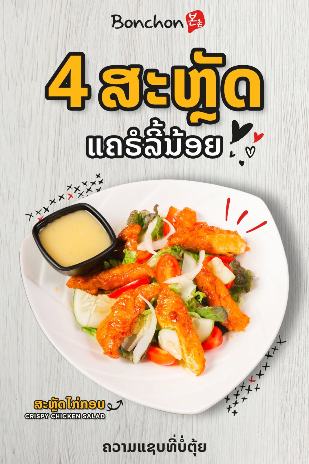 Bonchon Laos - Sivilay